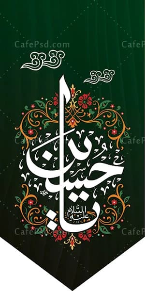 بیرق آویز یا حسین — تصویر ۲