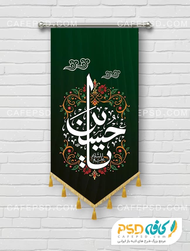 بیرق آویز یا حسین