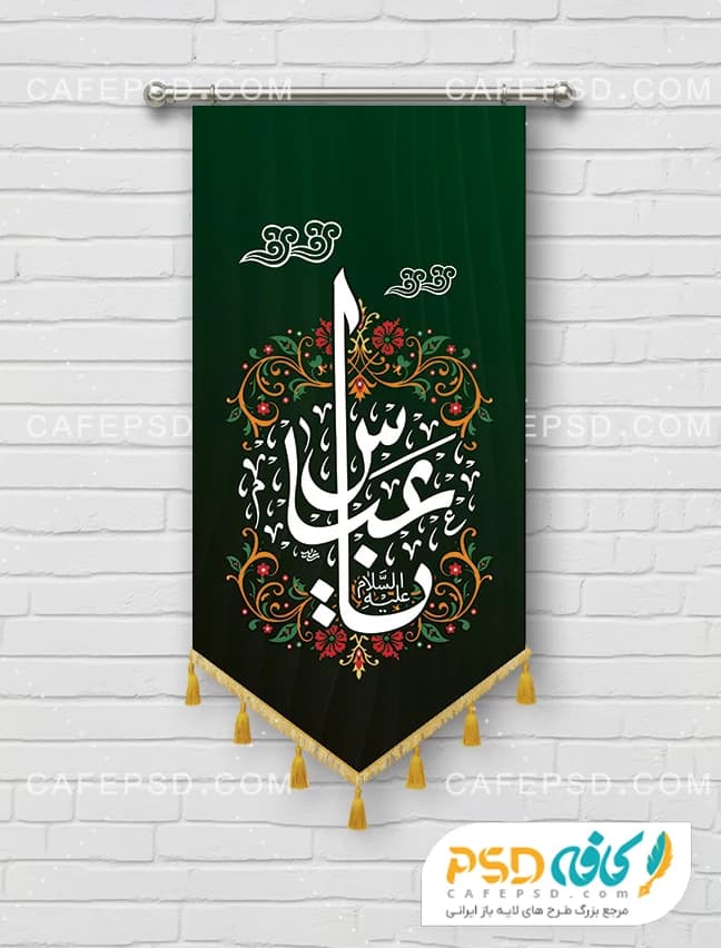 بیرق آویز یا عباس