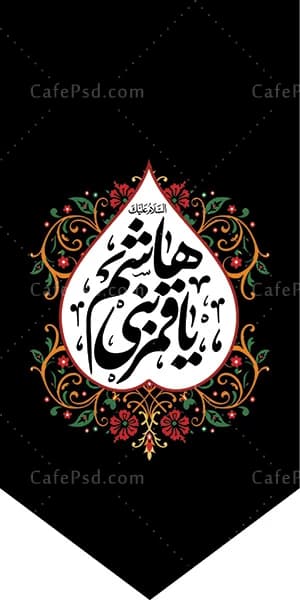 پرچم حضرت ابوالفضل علیه السلام — تصویر ۲