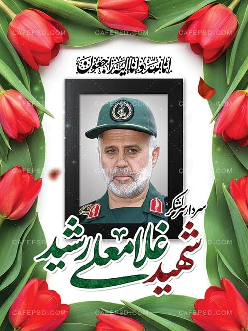 پوستر شهادت سردار غلامعلی رشید — تصویر ۲