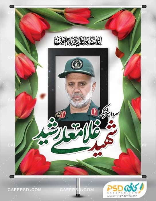 پوستر شهادت سردار غلامعلی رشید