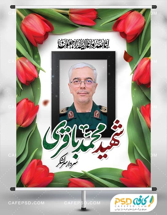 پوستر شهادت سردار محمد باقری