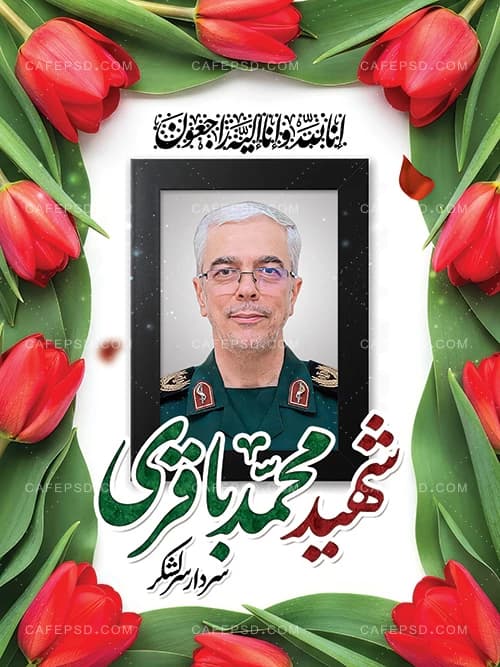پوستر شهادت سردار محمد باقری — تصویر ۲