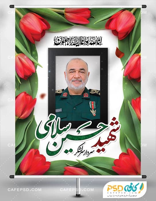 پوستر شهادت سردار حسین سلامی
