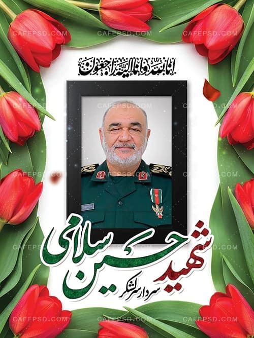 پوستر شهادت سردار حسین سلامی — تصویر ۲