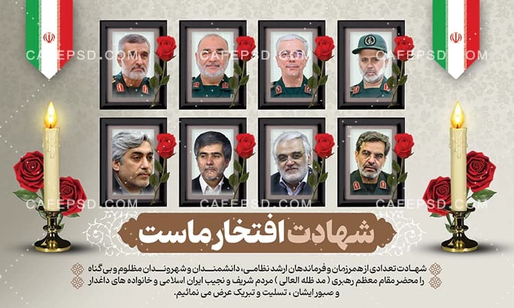 پوستر شهدای حمله اسرائیل به ایران — تصویر ۲