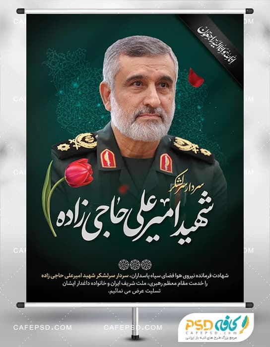 پوستر شهادت سردار شهید امیر علی حاجی زاده