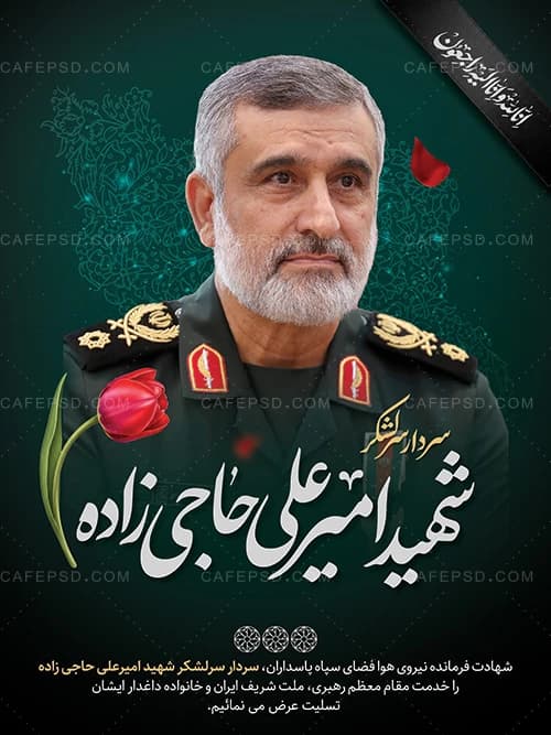 پوستر شهادت سردار شهید امیر علی حاجی زاده — تصویر ۲