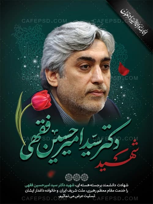 پوستر شهادت شهید دکتر سید امیرحسین فقهی — تصویر ۲