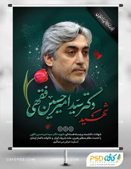پوستر شهادت شهید دکتر سید امیرحسین فقهی