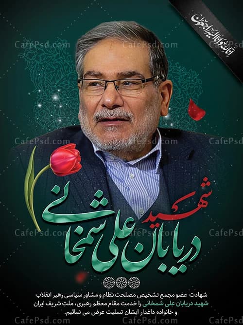 بنر تسلیت شهادت دریابان علی شمخانی در حمله اسرائیل به ایران — تصویر ۲
