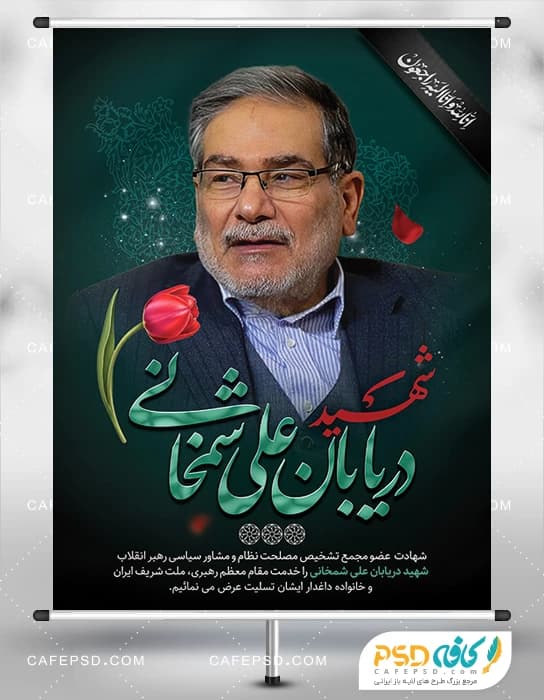 بنر تسلیت شهادت دریابان علی شمخانی در حمله اسرائیل به ایران