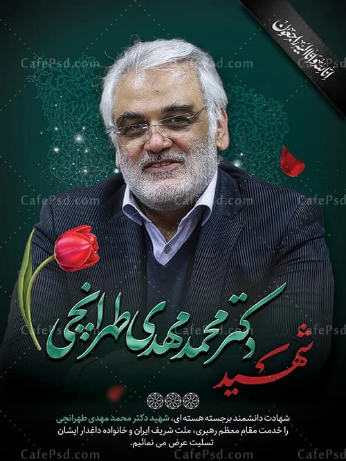 طرح بنر شهادت دکتر محمد مهدی طهرانچی در حمله اسرائیل به ایران — تصویر ۲