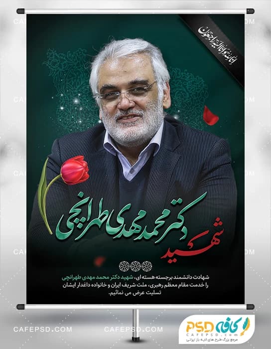 طرح بنر شهادت دکتر محمد مهدی طهرانچی در حمله اسرائیل به ایران
