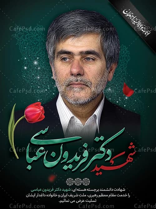 طرح بنر شهادت دکتر فریدون عباسی در حمله اسرائیل به ایران — تصویر ۲