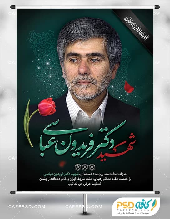 طرح بنر شهادت دکتر فریدون عباسی در حمله اسرائیل به ایران