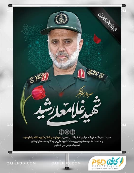 بنر شهادت سردار غلامعلی رشید در حمله اسرائیل به ایران