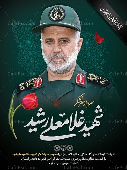 بنر شهادت سردار غلامعلی رشید در حمله اسرائیل به ایران — تصویر ۲