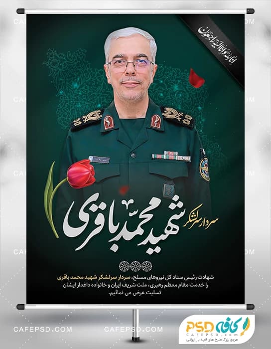 بنر شهادت سردار باقری در حمله اسرائیل به ایران