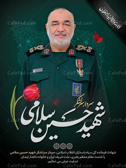 بنر شهادت سردار سلامی در حمله اسرائیل به ایران — تصویر ۲