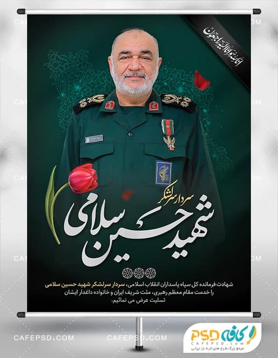 بنر شهادت سردار سلامی در حمله اسرائیل به ایران