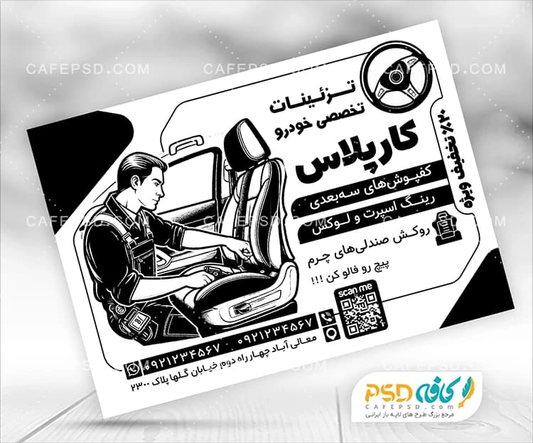 تراکت سیاه سفید لوکس اتومبیل
