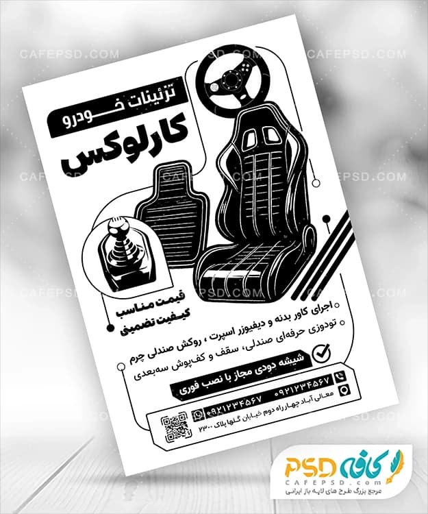 تراکت تزئیناتی اتومبیل سیاه و سفید