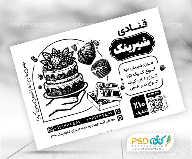 تراکت شیرینی فروشی سیاه سفید