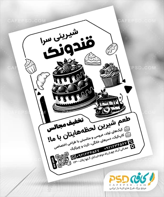 تراکت سیاه و سفید شیرینی فروشی