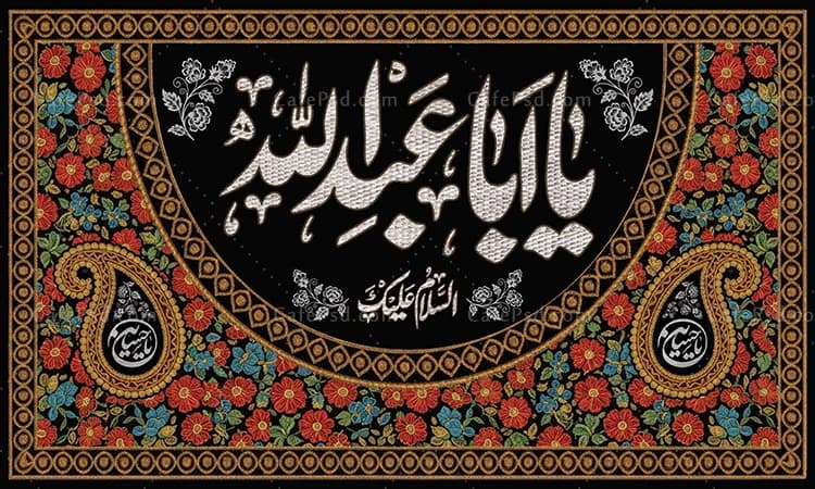طرح کتیبه گلدوزی محرم با خوشنویسی یا اباعبدالله — تصویر ۲