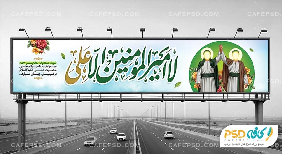 بنر پل عابر پیاده عید غدیر