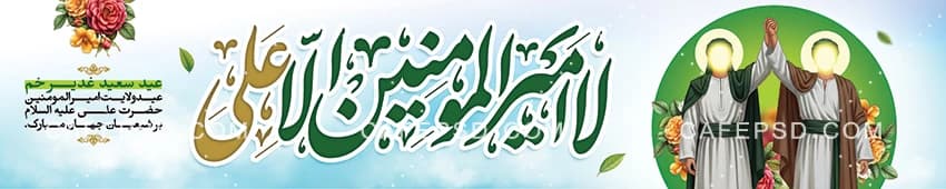 بنر پل عابر پیاده عید غدیر — تصویر ۲
