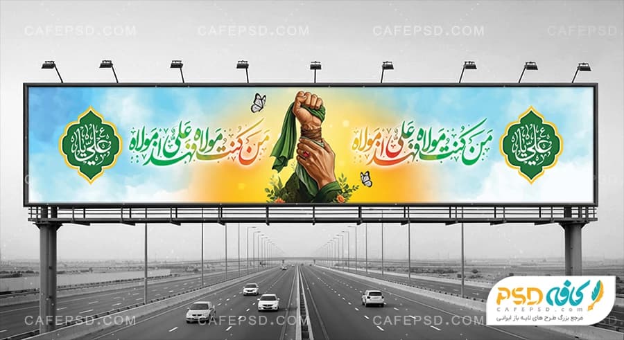 بیلبورد عید غدیر