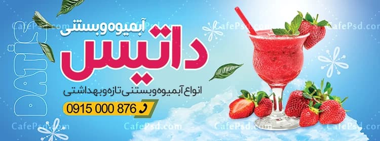 بنر آبمیوه و بستنی با عکس آبمیوه و توت فرنگی — تصویر ۲