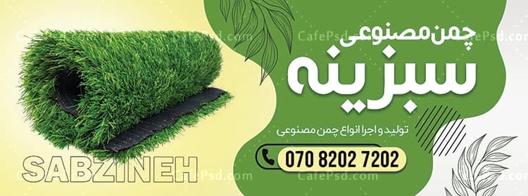 بنر لایه باز چمن مصنوعی — تصویر ۲