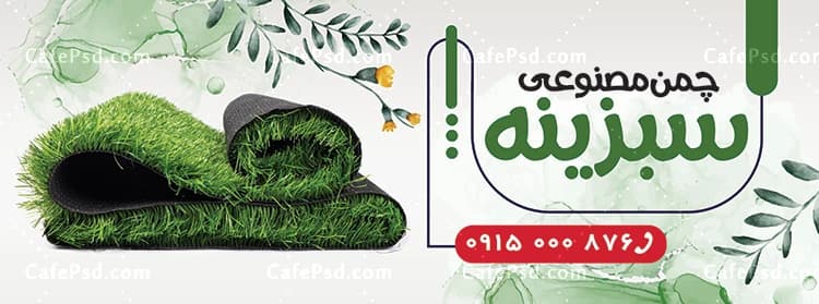 بنر چمن مصنوعی — تصویر ۲