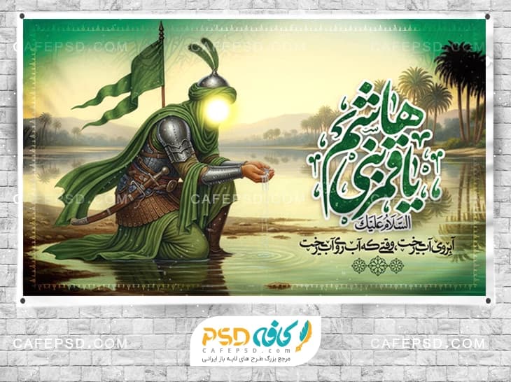 بنر دکور محرم با عکس حضرت اباالفضل ع