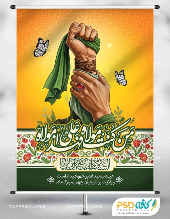 پوستر عید غدیر با عکس غدیر خم