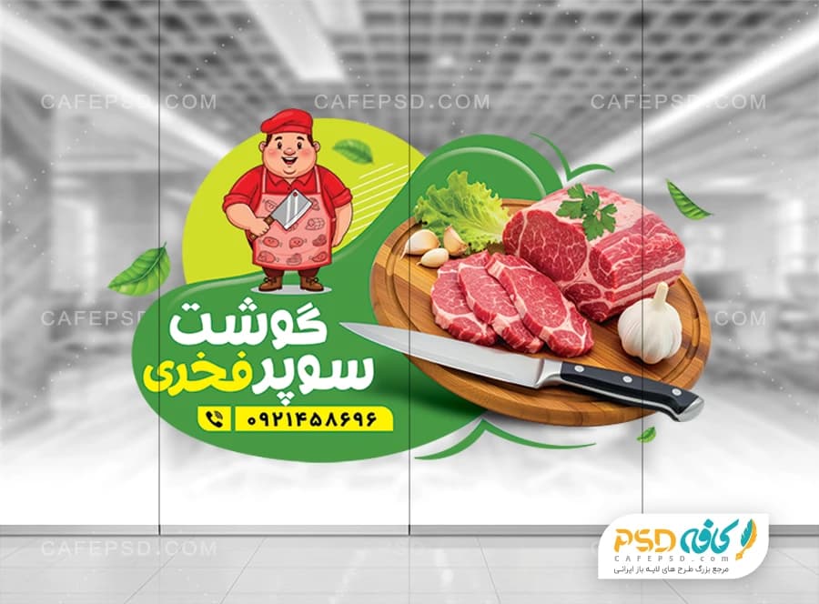 طرح استیکر گوشت فروشی