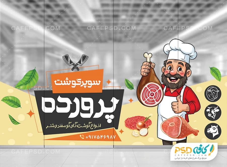 طرح برچسب شیشه سوپر گوشت