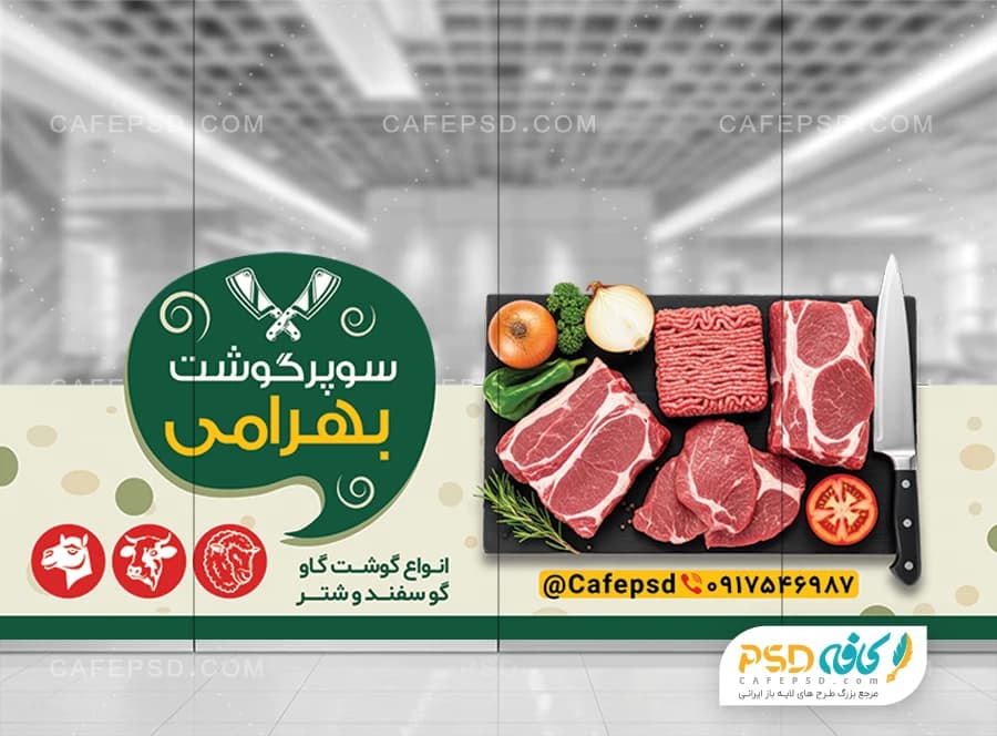 استیکر شیشه سوپر گوشت