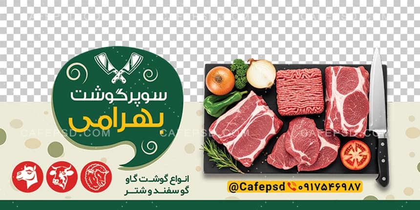 استیکر شیشه سوپر گوشت — تصویر ۲