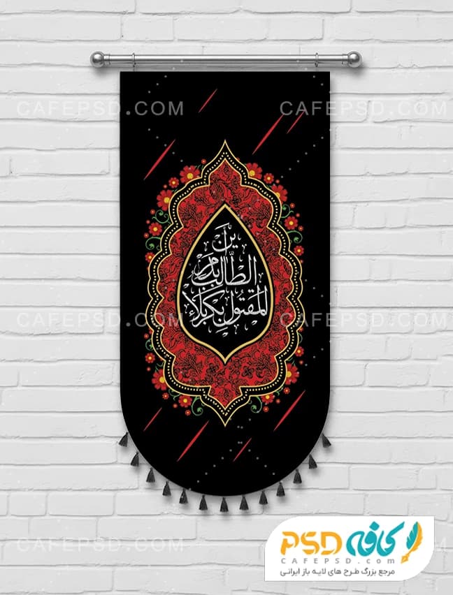 پرچم آویز محرم