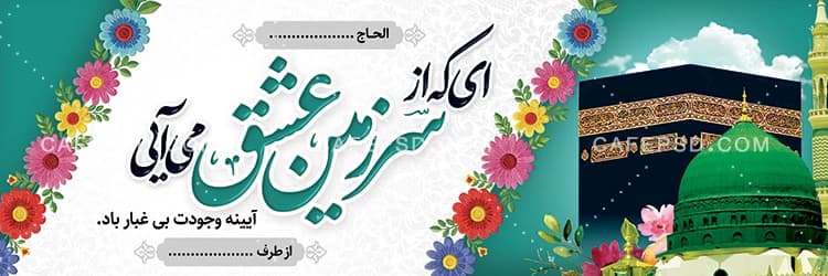 بنر مکه و مدینه — تصویر ۲