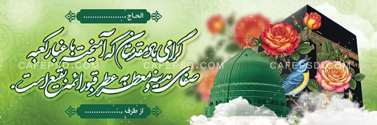 بنر مکه با عکس کعبه و مسجد النبی — تصویر ۲