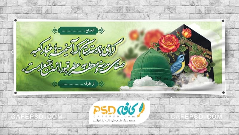 بنر مکه با عکس کعبه و مسجد النبی