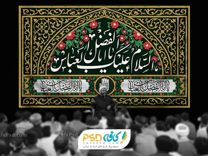 کتیبه حضرت اباالفضل ع