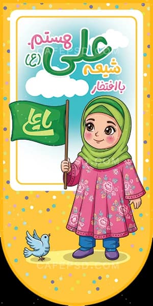 پرچم عید غدیر کودکانه — تصویر ۲