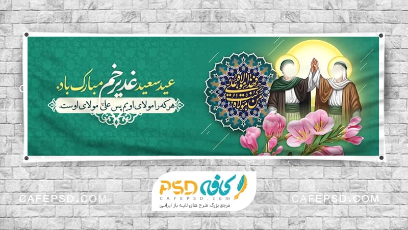 دانلود بنر لایه باز عید غدیر با قابلیت ویرایش آسان